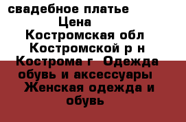 свадебное платье amur bridal › Цена ­ 10 000 - Костромская обл., Костромской р-н, Кострома г. Одежда, обувь и аксессуары » Женская одежда и обувь   